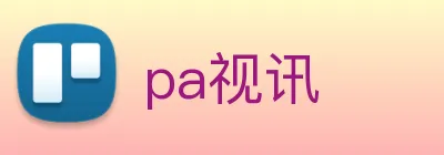 pa视讯 Logo